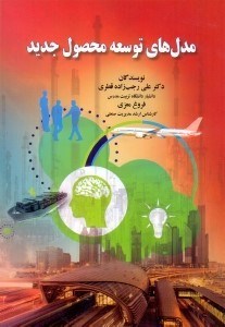 تصویر  مدل هاي توسعه محصول جديد