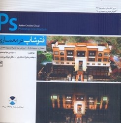 تصویر  فتوشاپ در معماري همراه با dvd