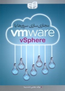 تصویر  مجازي سازي سرورها با vmwarevsphere