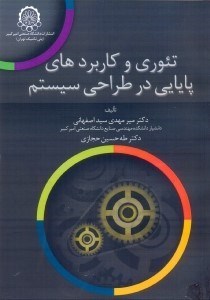 تصویر  تئوري و كاربردهاي پايايي در طراحي سيستم