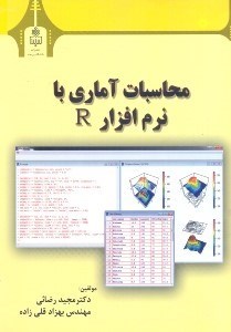تصویر  محاسبات آماري با نرم‌افزار R