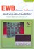 تصویر  آموزش EWB (آزمايشات مجازي طراحي و تحليل مدارات الكترونيك), تصویر 1