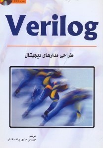 تصویر  طراحي مدارهاي ديجيتال با Verilog [وريلاگ]