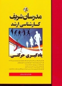 تصویر  ارشد يادگيري حركتي