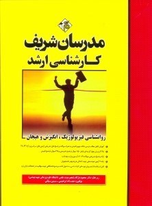 تصویر  ارشد روانشناسي فيزيولوژيك، انگيزش و هيجان