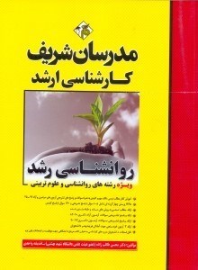 تصویر  ارشد روانشناسي رشد