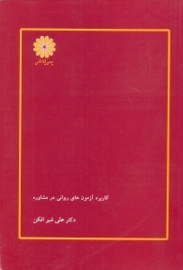 تصویر  كاربرد آزمونهاي رواني در مشاوره