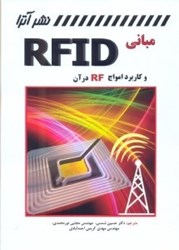 تصویر  مباني RFID و كاربرد امواج RF در آن