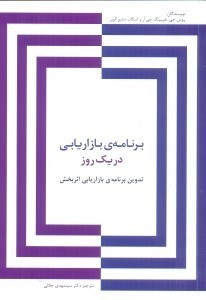 تصویر  برنامه ي بازاريابي در يك روز : تدوين برنامه ي بازاريابي اثربخش