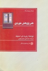 تصویر  هنر پژوهش موردي