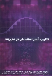 تصویر  كاربرد آمار استنباطي در مديريت