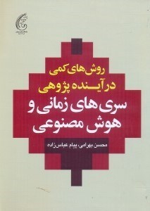 تصویر  روشهاي كمي در آينده پژوهي سري‌هاي زمان