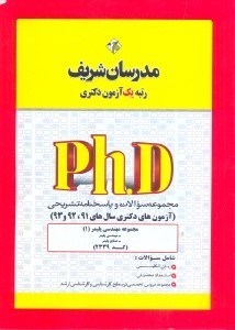 تصویر  كد (2339) مجموعه سوالات و پاسخ‌هاي تشريحي مهندسي پليمر (مهندسي پليمر - صنايع پليمر)