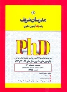 تصویر  كد (2355) مجموعه سوالات و پاسخ‌هاي تشريحي مهندسي كامپيوتر (2) - معماري سيستم‌خهاي كامپيوتري زمينه سخت‌افزار