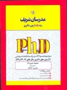تصویر  مهندسي شيمي (آزمون هاي دكتري سال هاي 91-99): مجموعه سوالات و پاسخنامه تشريحي