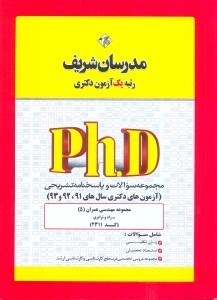 تصویر  كد (2311) مجموعه سوالات و پاسخ‌هاي تشريحي مهندسي عمران 5 - راه و ترابري