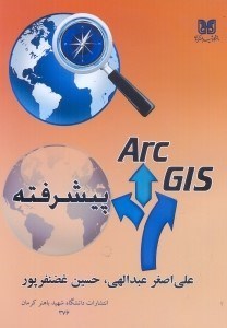 تصویر  ARC GIS (پيشرفته): مورد استفاده براي رشته‌هاي علوم جغرافيايي،زمين‌شناسي،معماري و شهرسازي،عمران و محيط زيست و معدن