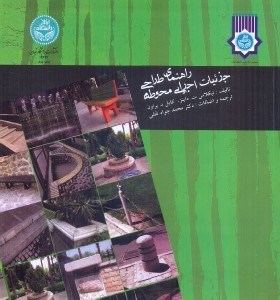 تصویر  راهنماي طراحي جزئيات اجرائي محوطه