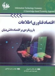 تصویر  اقتصاد فناوري اطلاعات با رويكردي بر اقتصاد دانش بنيان