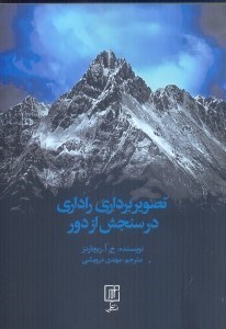 تصویر  تصويربرداري راداري در سنجش از دور