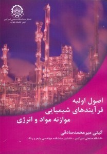 تصویر  اصول اوليه فرآيندهاي شيميايي موازنه مواد و انرژي