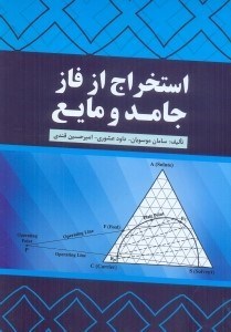 تصویر  استخراج از فاز جامد و مايع