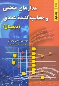 تصویر  مدارهاي منطقي و محاسبه كننده عددي(ديجيتال)1