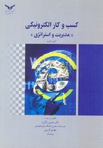 تصویر  كسب و كار الكترونيكي مديريت و استراتژي