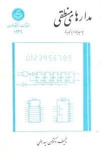 تصویر  مدارهاي منطقي