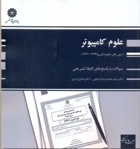 تصویر  علوم كامپيوتر (آزمون جامع دكتري)