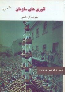 تصویر  تئوري هاي سازمان