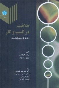 تصویر  خلاقيت در كسب و كار: بر طرف كردن موانع نامرئي