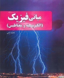 تصویر  مباني فيزيك (الكتريسيته و مغناطيس)