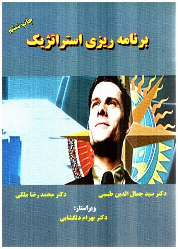 تصویر  برنامه‌ريزي استراتژيك