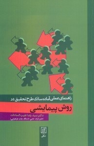 تصویر  راهنماي علمي آماده‌سازي طرح تحقيق در روش پيمايشي