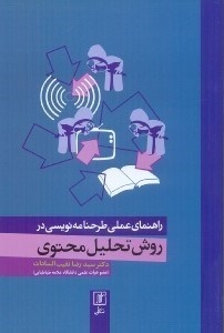 تصویر  راهنماي علمي طرح‌نامه نويسي در روش تحليل محتوي