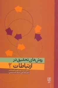 تصویر  روش‌هاي تحقيق در ارتباطات (2)(ويژه دانشجويان دكتري