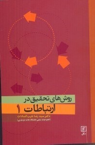 تصویر  روش‌هاي تحقيق در ارتباطات (1)(ويژه دانشجويان دكتري