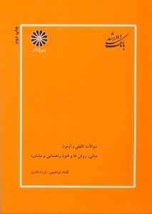 تصویر  تست مباني، روش ها و فنون راهنمايي و مشاوره