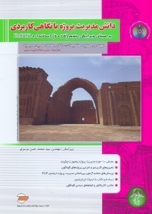 تصویر  دانش مديريت پروژه با نگاهي كاربردي