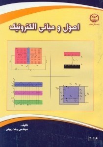 تصویر  اصول و مباني الكترونيك
