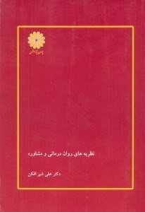 تصویر  نظريه هاي روان درماني و مشاوره