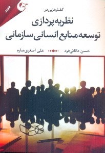 تصویر  گفتارهايي در نظريه‌پردازي توسعه منابع انساني سازماني
