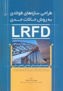 تصویر  طراحي سازه‌هاي فولادي به روش حالات حدي ( LRFD )