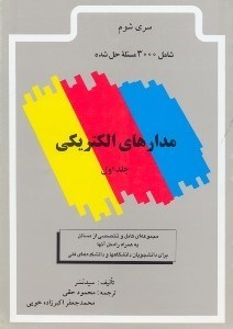 تصویر  مدارهاي الكتريكي1 (3000 مساله حل شده)