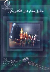 تصویر  تحليل مدارهاي الكتريكي