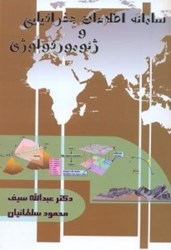 تصویر  سامانه اطلاعات جغرافيايي و ژئومورفولوژي