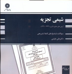 تصویر  آزمون جامع دكتري شيمي تجزيه