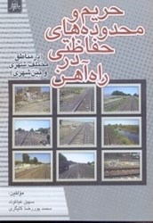 تصویر  حريم و محدوده‌هاي حفاظتي راه‌آهن(در مناطق مختلف شهري و بين شهري)