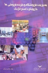 تصویر  مديريت فروشگاه و خرده فروشي‌ها با رويكرد استراتژيك